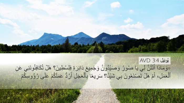 يُوئِيل 3:4 AVD Bible Verse Image