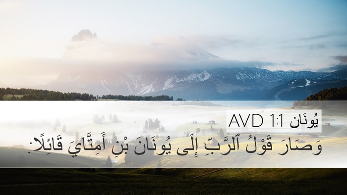 يُونَان 1:1 AVD Desktop Wallpaper - وَصَارَ قَوْلُ ٱلرَّبِّ - Desktop Bible Verse Wallpaper