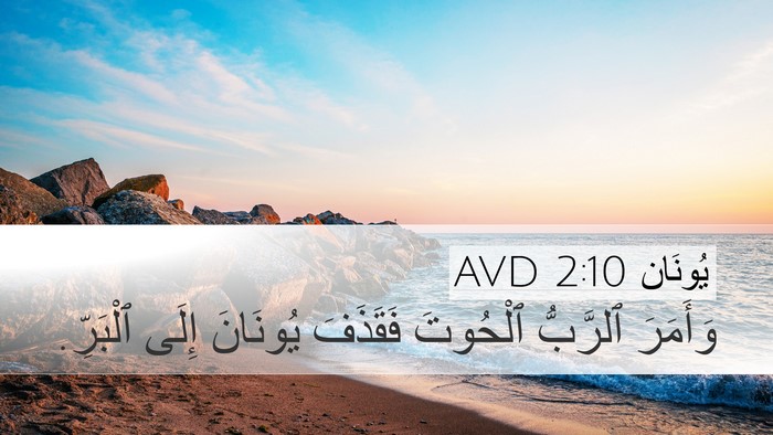 يُونَان 2:10 AVD Bible Verse Image