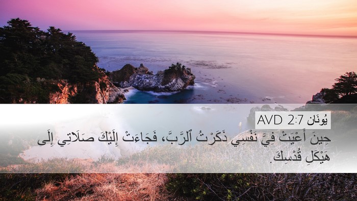 يُونَان 2:7 AVD Bible Verse Image