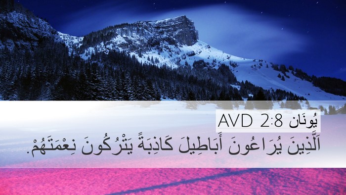 يُونَان 2:8 AVD Bible Verse Image