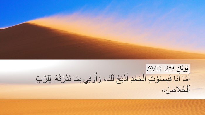 يُونَان 2:9 AVD Bible Verse Image