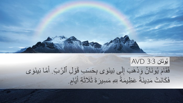 يُونَان 3:3 AVD Bible Verse Image
