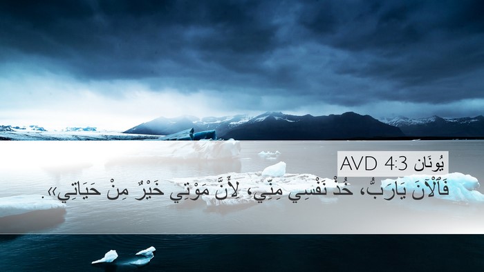 يُونَان 4:3 AVD Bible Verse Image