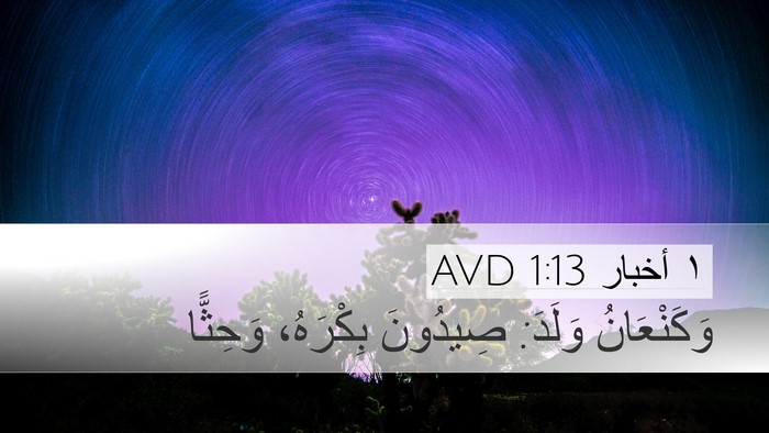 ١ أخبار 1:13 AVD Bible Verse Image
