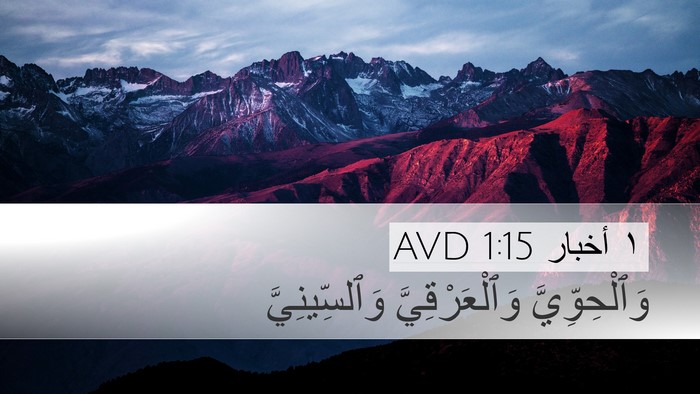 ١ أخبار 1:15 AVD Desktop Wallpaper - وَٱلْحِوِّيَّ - Desktop Bible Verse Wallpaper