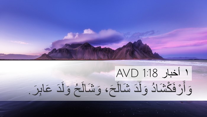 ١ أخبار 1:18 AVD Desktop Wallpaper - وَأَرْفَكْشَادُ وَلَدَ - Desktop Bible Verse Wallpaper