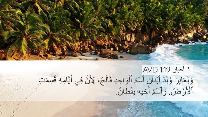 ١ أخبار 1:19 AVD Desktop Wallpaper - وَلِعَابِرَ وُلِدَ - Desktop Bible Verse Wallpaper