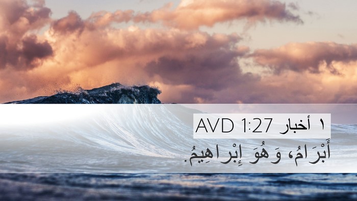 ١ أخبار 1:27 AVD Desktop Wallpaper - أَبْرَامُ، وَهُوَ - Desktop Bible Verse Wallpaper
