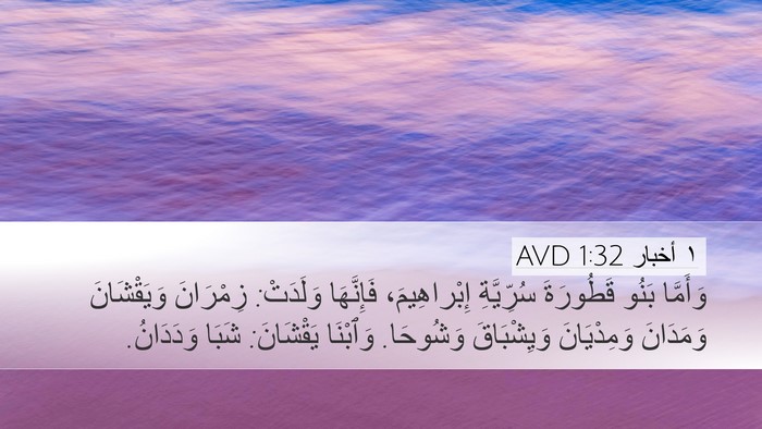 ١ أخبار 1:32 AVD Bible Verse Image