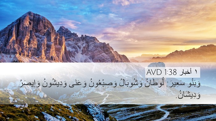١ أخبار 1:38 AVD Desktop Wallpaper - وَبَنُو سَعِيرَ: لُوطَانُ - Desktop Bible Verse Wallpaper