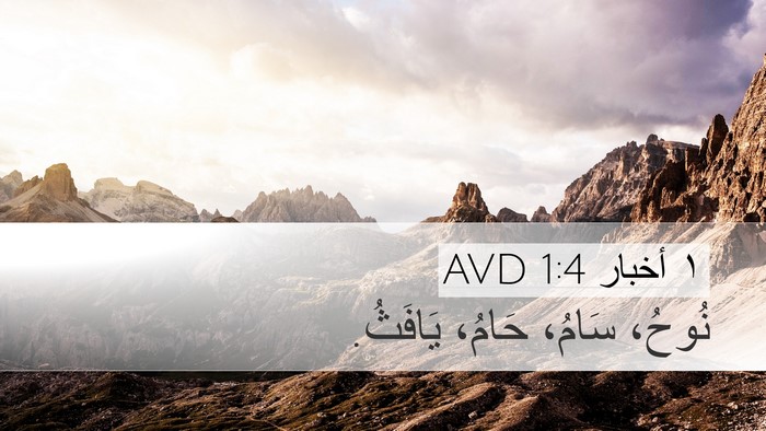 ١ أخبار 1:4 AVD Bible Verse Image