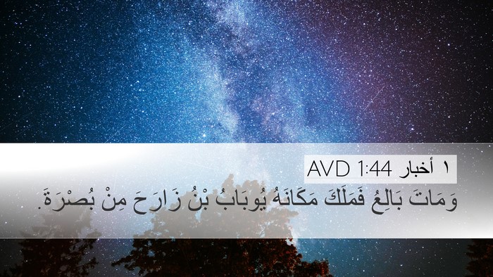 ١ أخبار 1:44 AVD Desktop Wallpaper - وَمَاتَ بَالِعُ فَمَلَكَ - Desktop Bible Verse Wallpaper