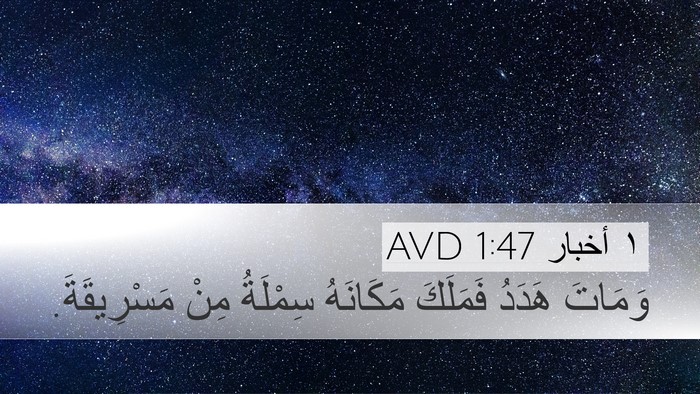 ١ أخبار 1:47 AVD Desktop Wallpaper - وَمَاتَ هَدَدُ فَمَلَكَ - Desktop Bible Verse Wallpaper