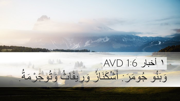 ١ أخبار 1:6 AVD Bible Verse Image