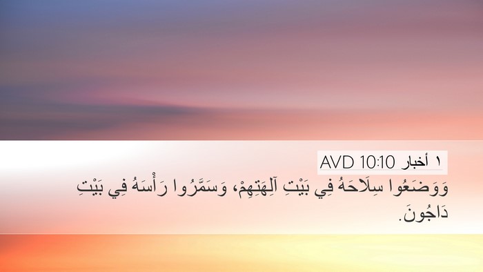 ١ أخبار 10:10 AVD Bible Verse Image
