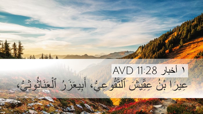 ١ أخبار 11:28 AVD Bible Verse Image