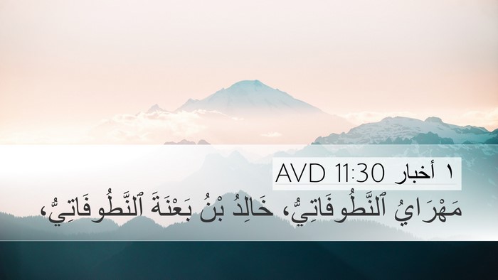 ١ أخبار 11:30 AVD Bible Verse Image