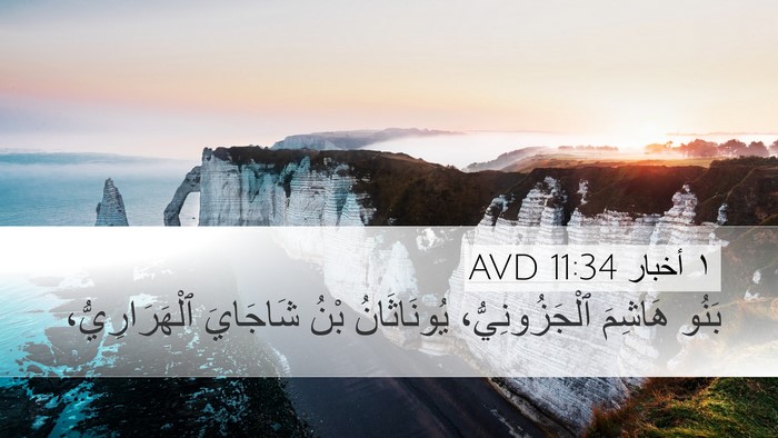 ١ أخبار 11:34 AVD Desktop Wallpaper - بَنُو هَاشِمَ - Desktop Bible Verse Wallpaper