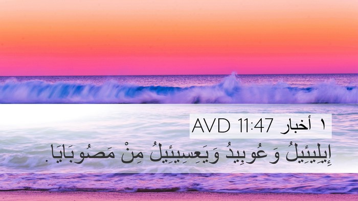 ١ أخبار 11:47 AVD Desktop Wallpaper - إِيلِيئِيلُ وَعُوبِيدُ - Desktop Bible Verse Wallpaper