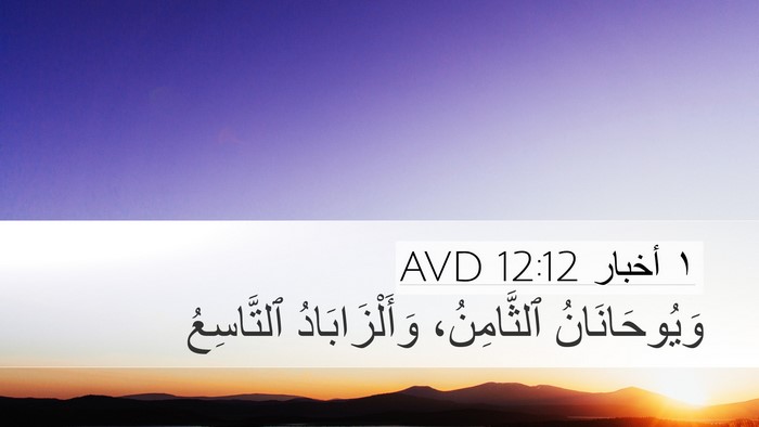 ١ أخبار 12:12 AVD Desktop Wallpaper - وَيُوحَانَانُ ٱلثَّامِنُ، - Desktop Bible Verse Wallpaper