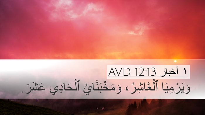 ١ أخبار 12:13 AVD Desktop Wallpaper - وَيَرْمِيَا ٱلْعَّاشِرُ، - Desktop Bible Verse Wallpaper