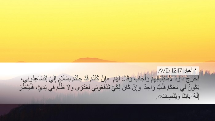 ١ أخبار 12:17 AVD Bible Verse Image