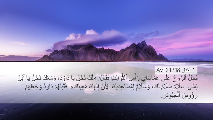١ أخبار 12:18 AVD Bible Verse Image