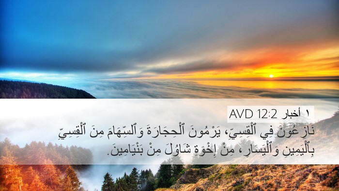 ١ أخبار 12:2 AVD Bible Verse Image