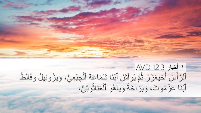 ١ أخبار 12:3 AVD Desktop Wallpaper - ٱلرَّأْسُ أَخِيعَزَرُ - Desktop Bible Verse Wallpaper