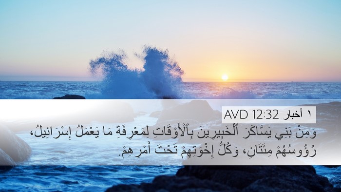 ١ أخبار 12:32 AVD Bible Verse Image