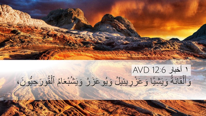 ١ أخبار 12:6 AVD Desktop Wallpaper - وَأَلْقَانَةُ وَيَشِيَّا - Desktop Bible Verse Wallpaper