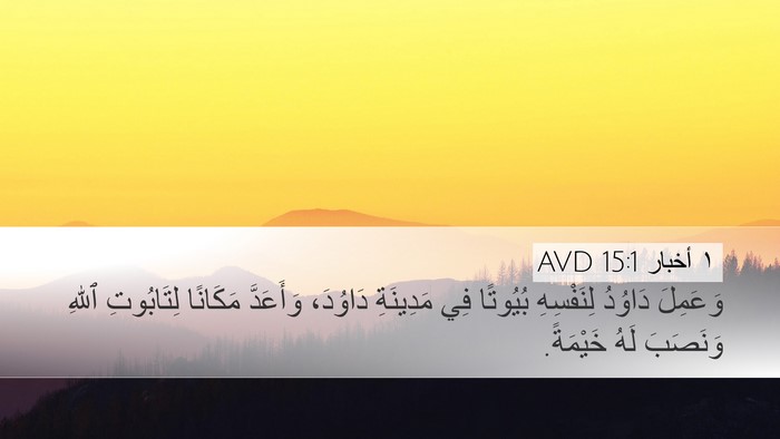 ١ أخبار 15:1 AVD Bible Verse Image