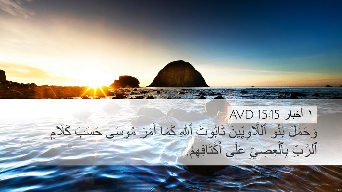 ١ أخبار 15:15 AVD Bible Verse Image