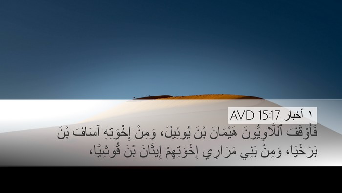 ١ أخبار 15:17 AVD Bible Verse Image