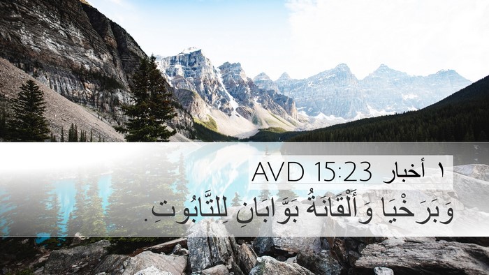 ١ أخبار 15:23 AVD Bible Verse Image
