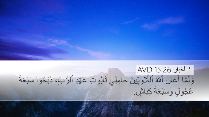 ١ أخبار 15:26 AVD Desktop Wallpaper - وَلَمَّا أَعَانَ ٱللهُ - Desktop Bible Verse Wallpaper