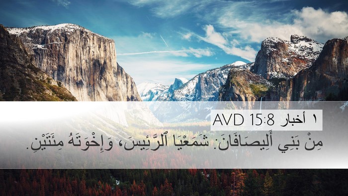 ١ أخبار 15:8 AVD Desktop Wallpaper - مِنْ بَنِي أَلِيصَافَانَ: - Desktop Bible Verse Wallpaper