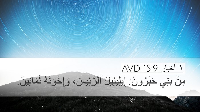 ١ أخبار 15:9 AVD Desktop Wallpaper - مِنْ بَنِي حَبْرُونَ: - Desktop Bible Verse Wallpaper