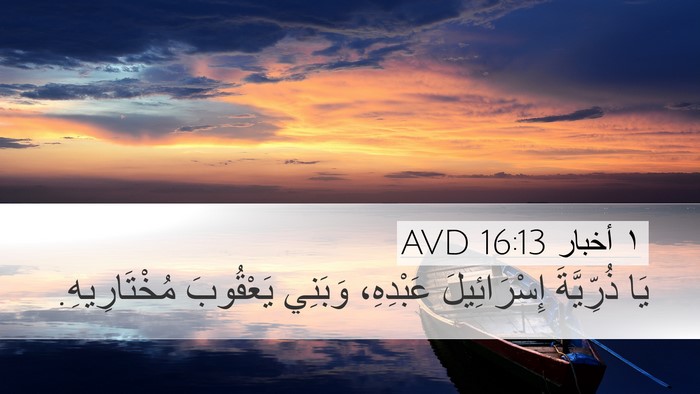 ١ أخبار 16:13 AVD Desktop Wallpaper - يَا ذُرِّيَّةَ - Desktop Bible Verse Wallpaper