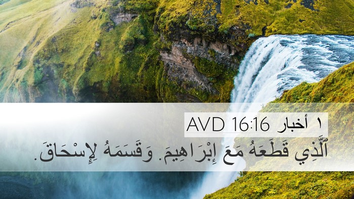 ١ أخبار 16:16 AVD Desktop Wallpaper - ٱلَّذِي قَطَعَهُ مَعَ - Desktop Bible Verse Wallpaper