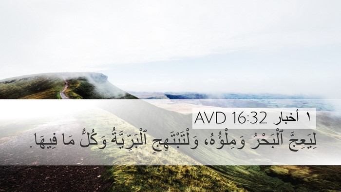 ١ أخبار 16:32 AVD Desktop Wallpaper - لِيَعِجَّ ٱلْبَحْرُ - Desktop Bible Verse Wallpaper