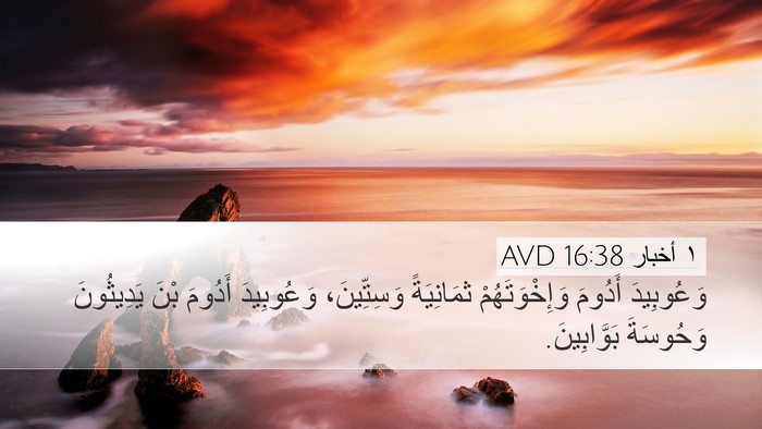 ١ أخبار 16:38 AVD Bible Verse Image