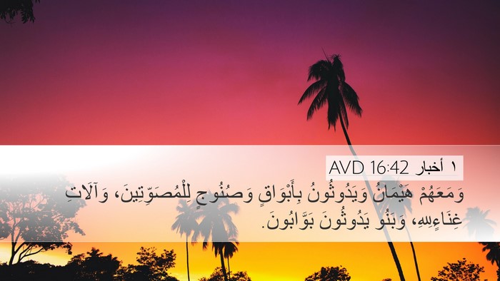 ١ أخبار 16:42 AVD Bible Verse Image