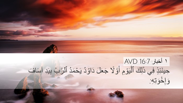 ١ أخبار 16:7 AVD Bible Verse Image