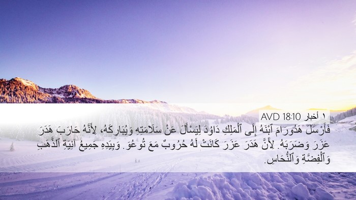 ١ أخبار 18:10 AVD Bible Verse Image