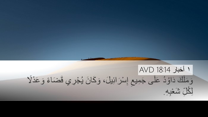 ١ أخبار 18:14 AVD Bible Verse Image