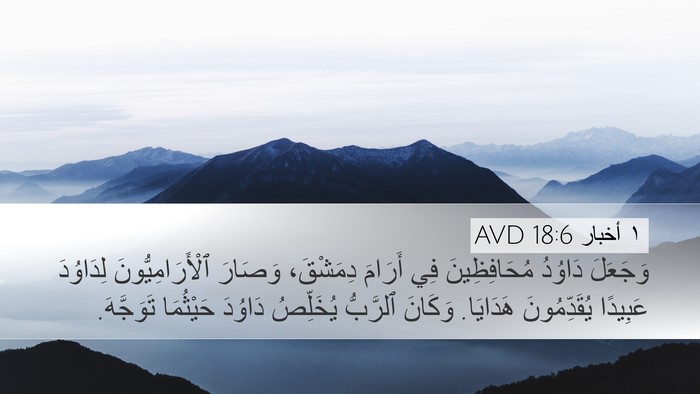 ١ أخبار 18:6 AVD Bible Verse Image