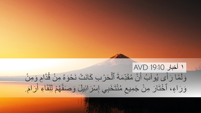 ١ أخبار 19:10 AVD Desktop Wallpaper - وَلَمَّا رَأَى يُوآبُ - Desktop Bible Verse Wallpaper