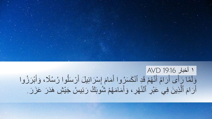 ١ أخبار 19:16 AVD Bible Verse Image